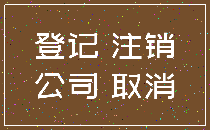 什么是公司注销代办？公司注销代办的流程是什么？