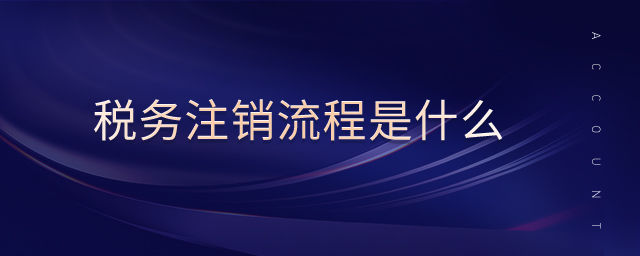 分公司税务注销流程具体是怎样的？