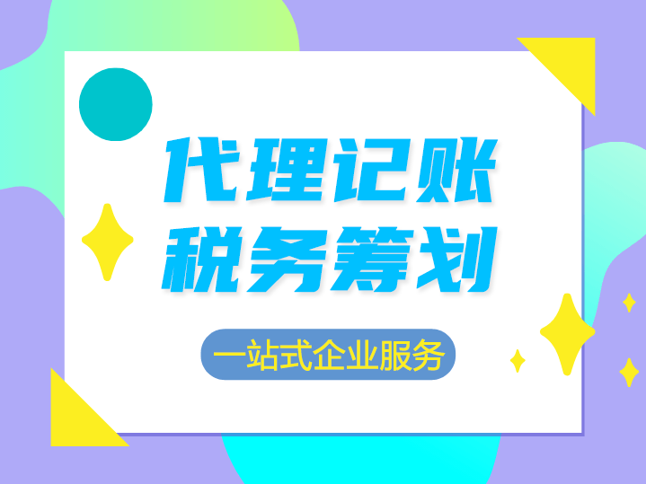 中小企业代理记账报税流程和费用是怎么样的？