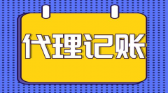 上海代理记账公司哪家报税稳妥？