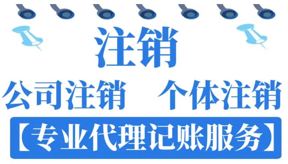 公司清算注销的详细流程要多长时间？