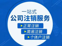 想将公司注销需要做哪些准备？