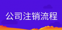 小微公司走注销流程会不会很麻烦？