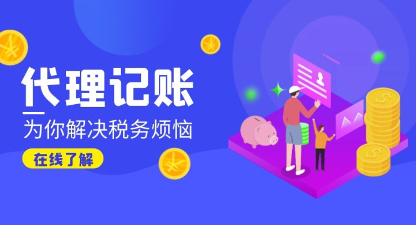 珠海财务代理记账公司哪家好？