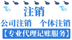 个体公司注销流程和费用明细！