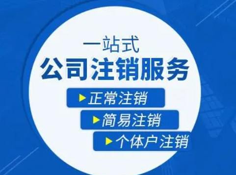 外资公司申请注销流程上有什么区别？